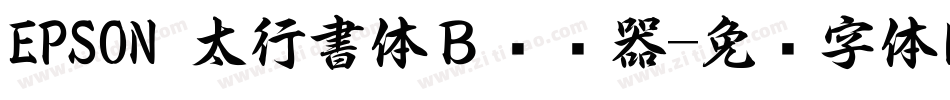 EPSON 太行書体Ｂ转换器字体转换